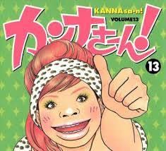 カンナさーんネタバレ原作の漫画とドラマの最終回結末の違いはある 旦那ひどい口コミもご紹介 今日のエンタメ