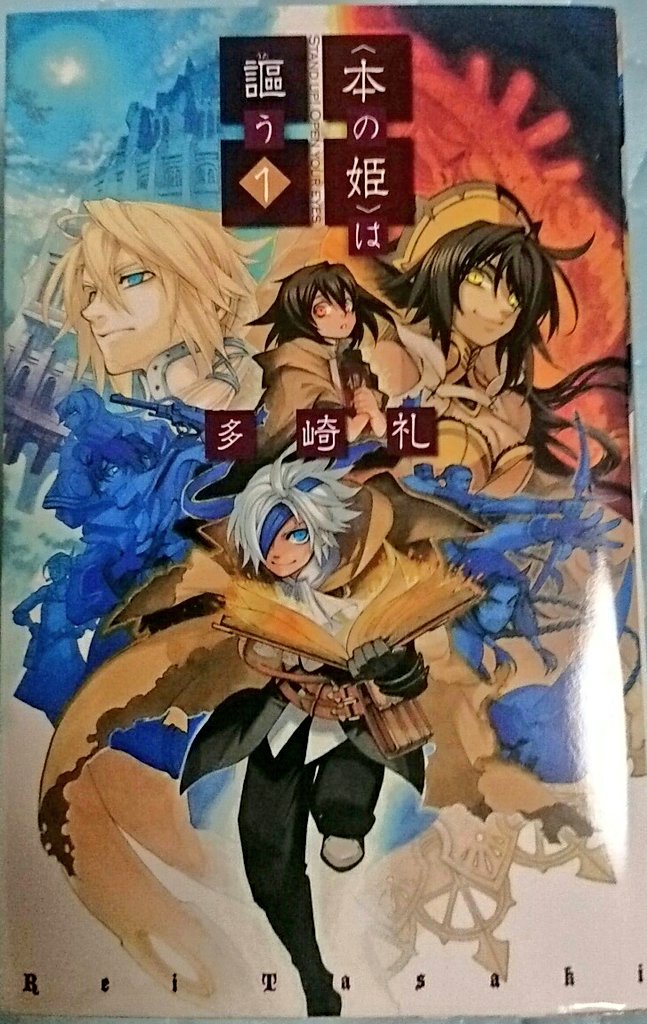 みつぐ ミ 本の姫 は謳う 多崎礼 山本ヤマト氏イラストだよみんなー 本の姫 と遺跡を旅する少年アンガスと 聖域で苦悩する 俺 二人の世界が交互に進み 交錯し 最後に繋がる面白さ この作者さんはスロースタートで積み上げて最後に