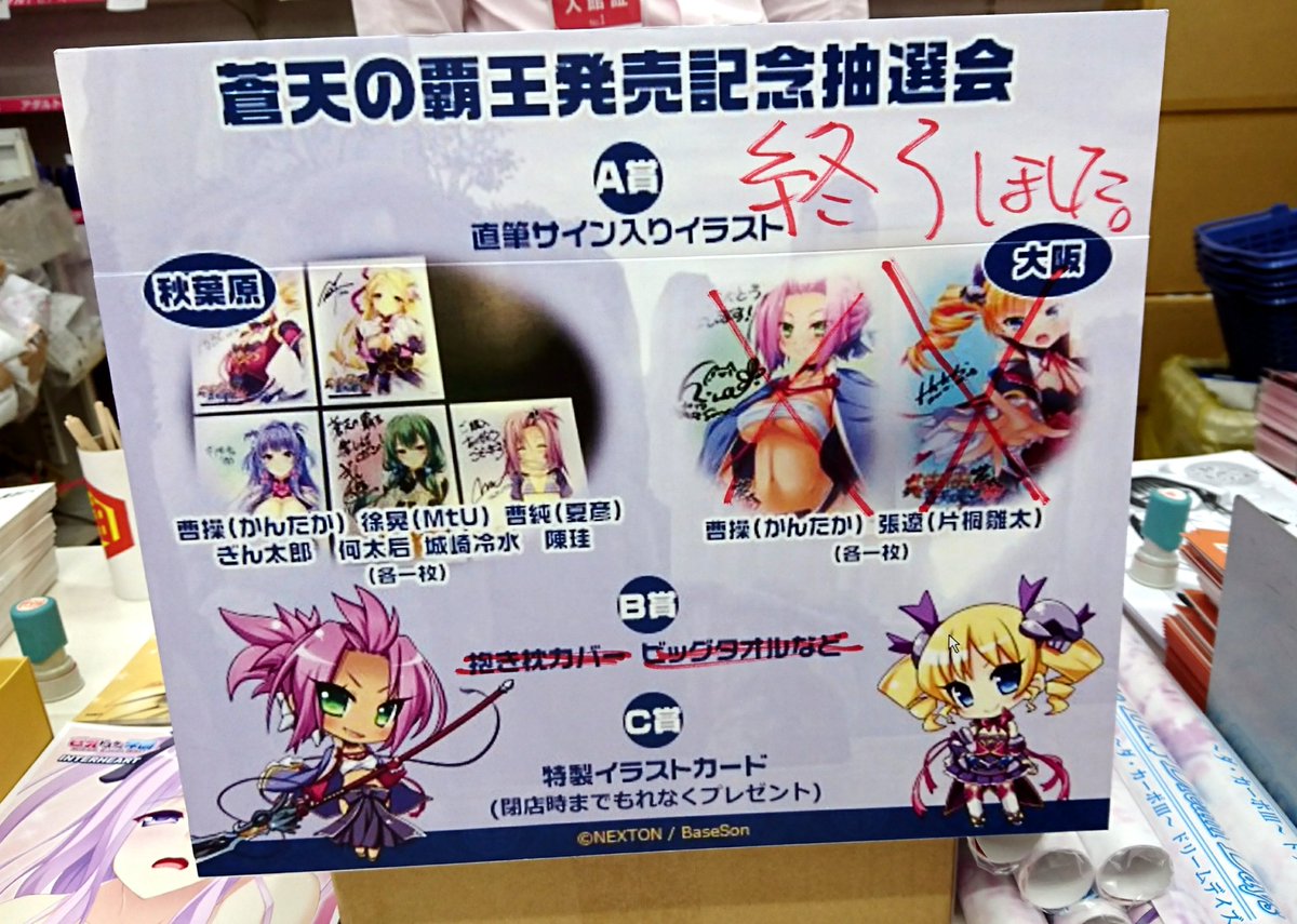 はなな 花七 恋姫らじお聴いて下さい ソフマップザウルスさんにやってきました 奇跡的にa賞とb賞の当選現場に立ち会うことが出来ました 景品は終わっちゃいましたが 引き続き 蒼天の覇王 ご購入の方にイラストカードプレゼントしてますので是非お