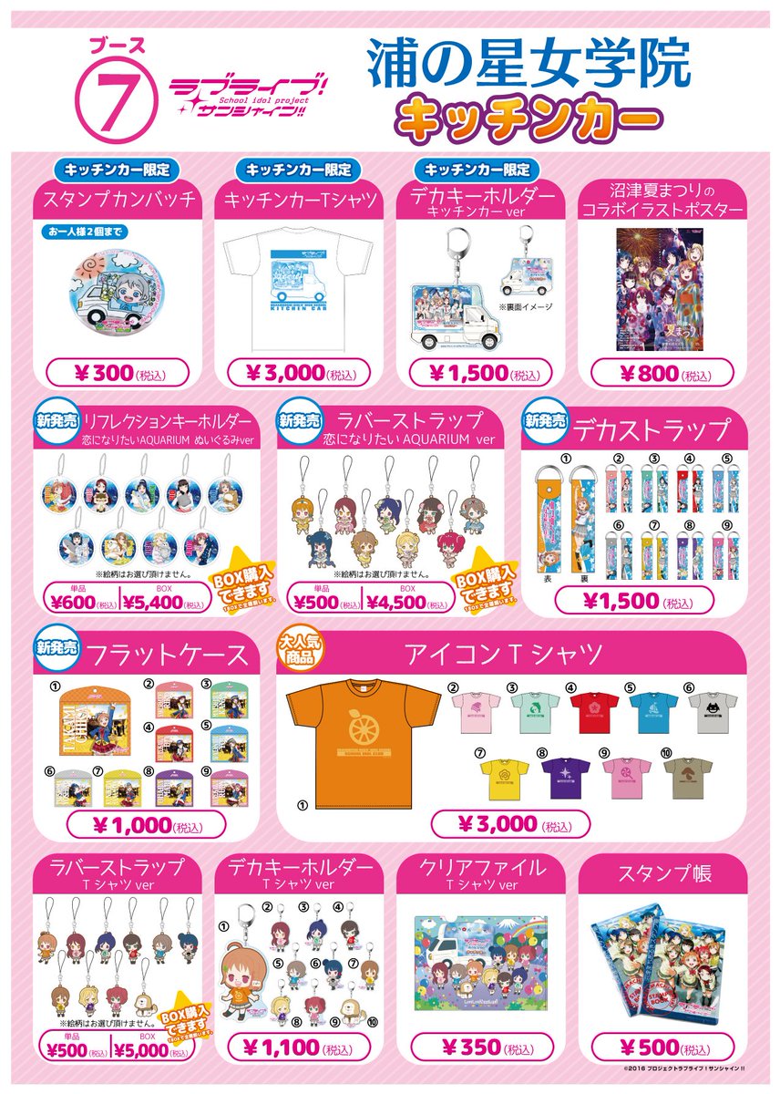 RT @LL_kitchencar: 【ラブライブ！サンシャイン!!】『浦の星女学院