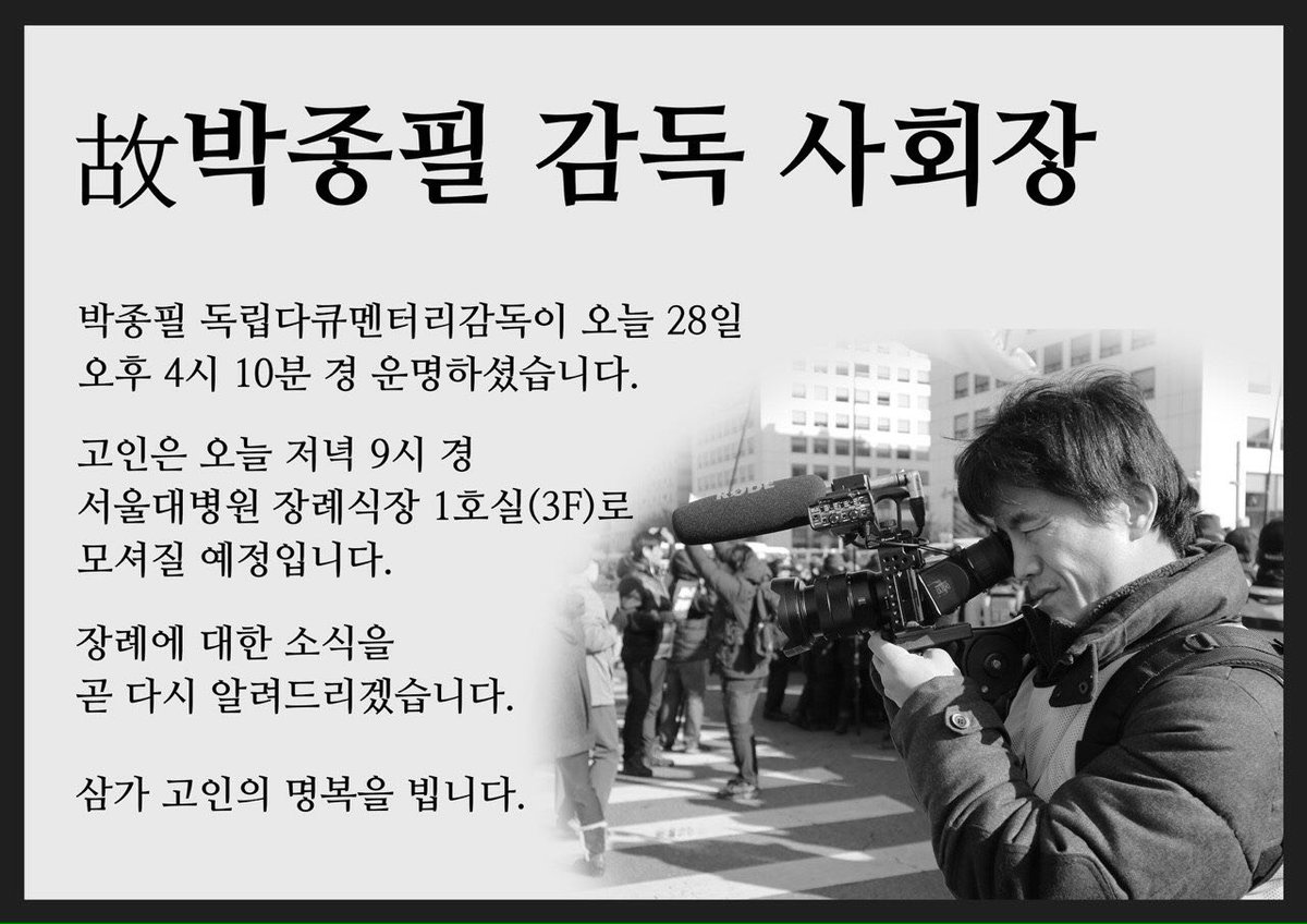 multiact's tweet image. 고 박종필 감독 추모 페이스북 페이지 입니다. facebook.com/%E6%95%85%EB%B… 많은 공유 부탁 드립니다.