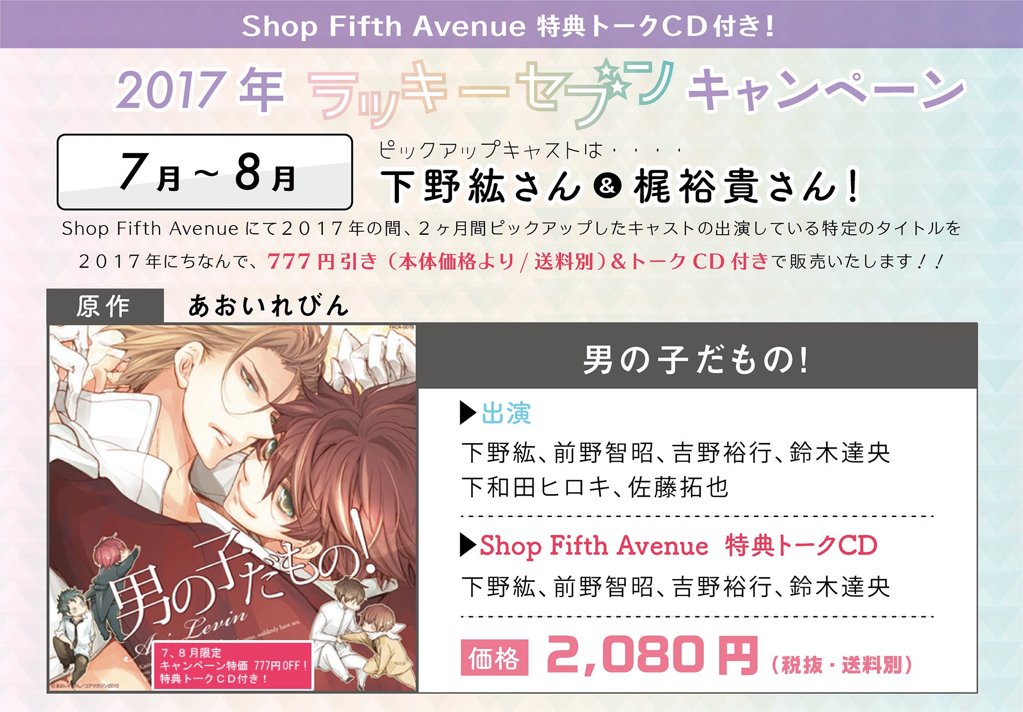 ট ইট র ショップフィフスアベニュー 毎月5日は フィフスの日 ポイント5倍 ラッキーセブンキャンペーン 男の子だもの 原作 あおいれびん キャスト 下野紘 前野智昭 吉野裕行 鈴木達央 下和田ヒロキ 佐藤拓也 特典 出演キャスト 下野紘 ট ইট র ショップフィフスアベニュー 毎月5日は フィフスの日 ポイント5倍 ラッキーセブンキャンペーン 男の子だもの 原作 あおいれびん キャスト 下野紘 前野智昭 吉野裕行 鈴木達央 下和田ヒロキ 佐藤拓也 特典 出演キャスト 下野紘