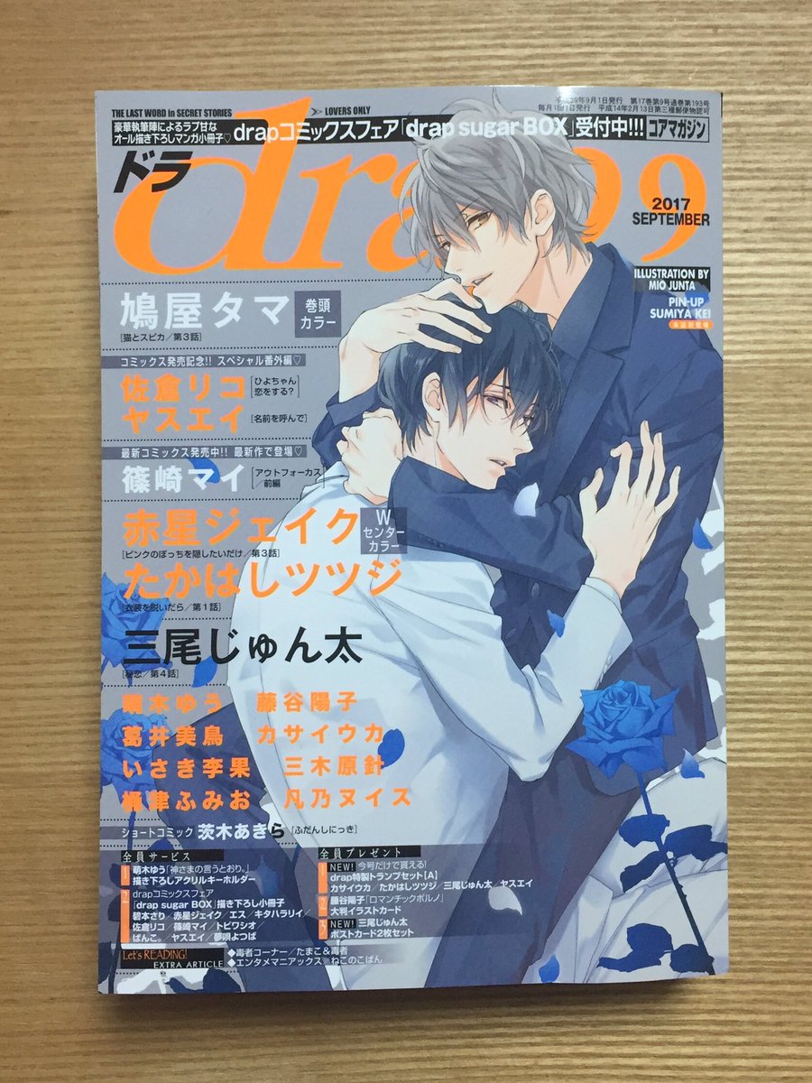 drap9月号の献本いただきましま🌹私の今月は掲載されてないのですが…「ひもの、時々、社内恋愛」が1話目に続き2話目もベストシーン&amp;名台詞賞いただきました!たくさんのアンケートありがとうございました✨9月号買われる方はよかったら巻末の読者ページもチラッと覗いてもらえると嬉しいです 