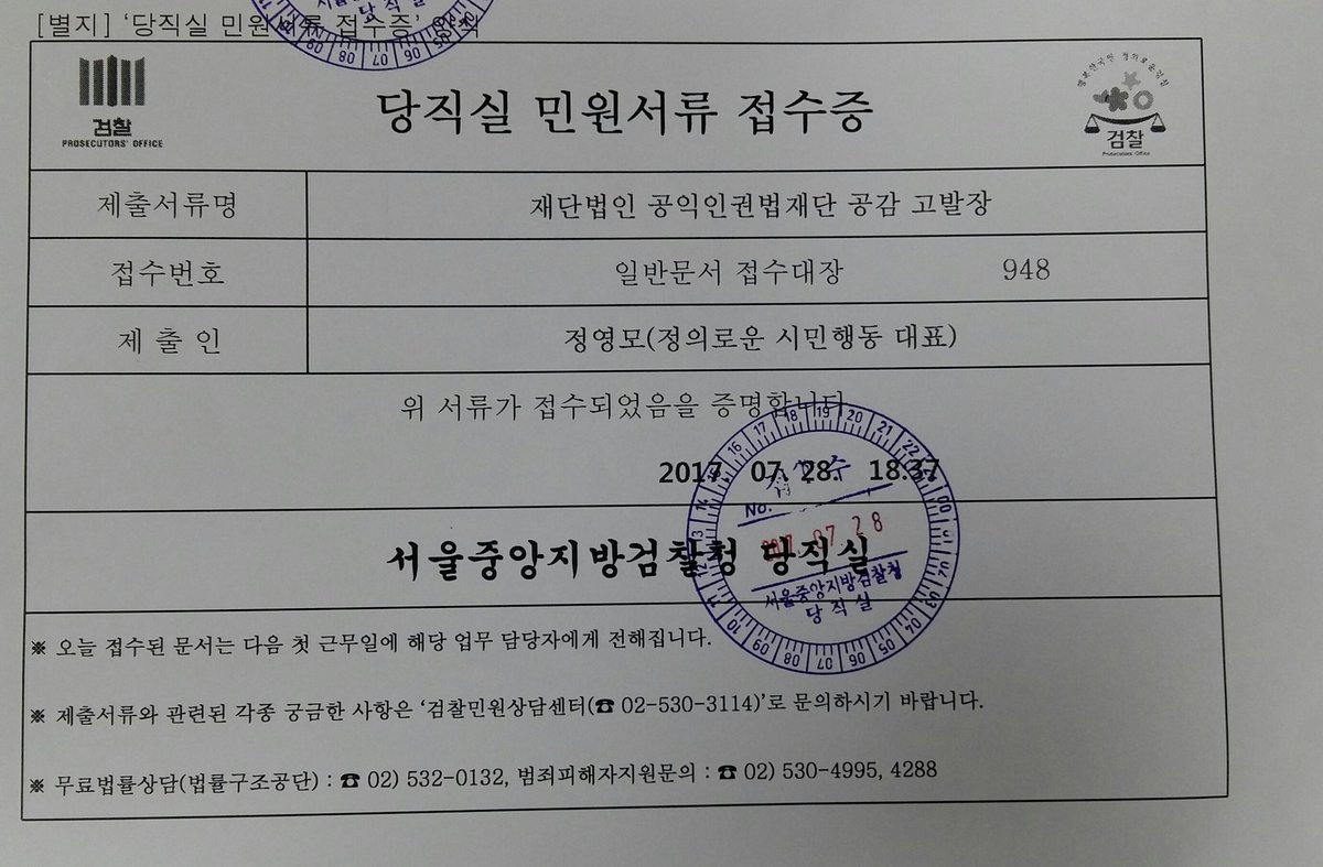 <a href="/mutanavy2/">정영모/촛불난동 사법처리</a>  방금 집어넣었습니다
재단법인 아름다운재단의 새끼 재단법인
[공익인권법재단 공감]의 고발장 접수증
39억대 기부금 불법모금 혐의 포착~!!!