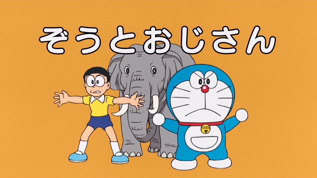 嘲笑のひよこ すすき En Twitter ぞうとおじさん タイトル絵が原作と構図 ドラえもん Doraemon