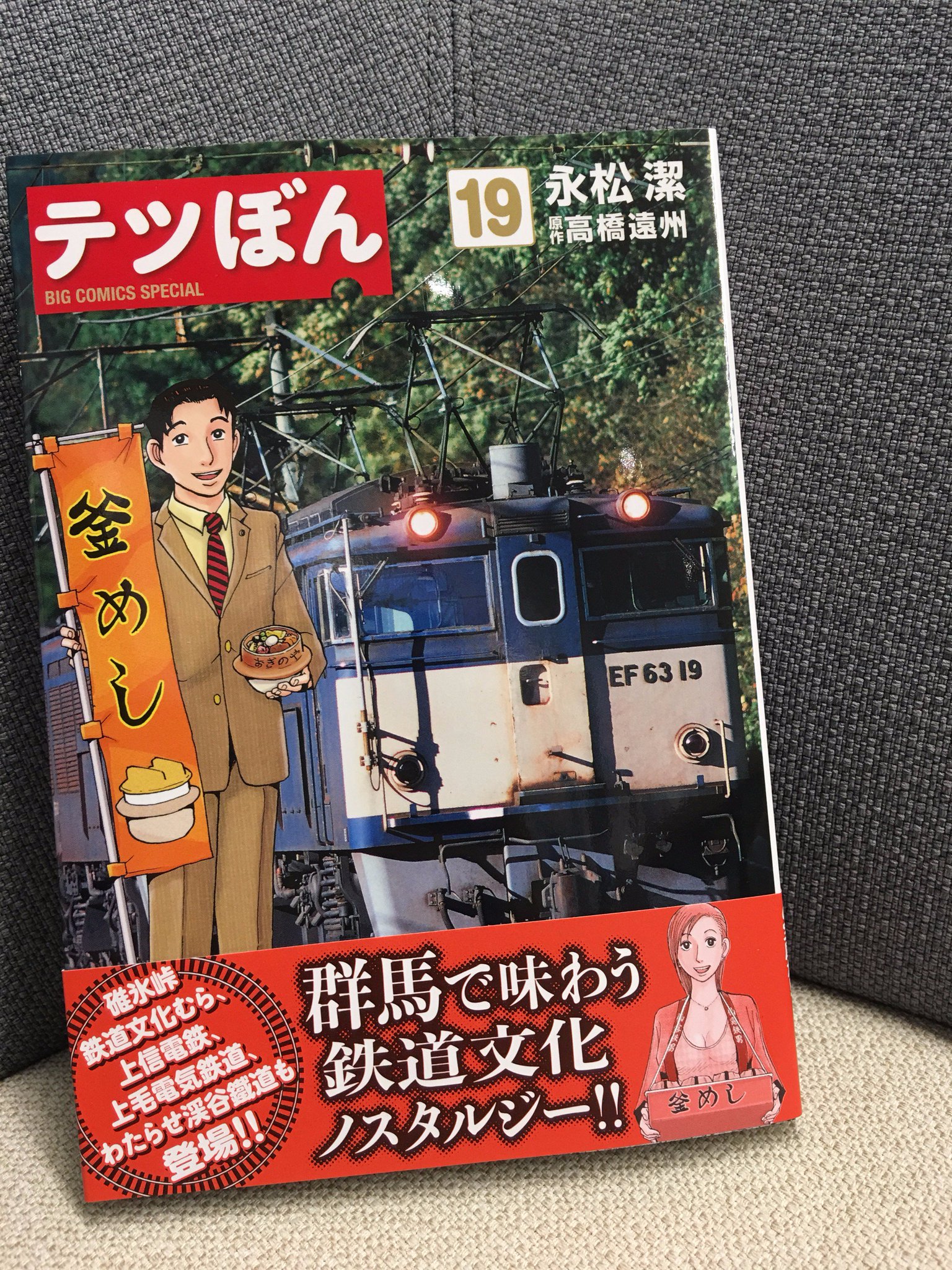 ビッグコミックオリジナル編集部 コミックス本日発売 碓氷峠鉄道文化むら 上信電鉄 上毛電気鉄道 わたらせ渓谷鐵道など 群馬県の鉄道文化遺産を満喫 永松潔 高橋遠州 テツぼん 第19集 試し読み T Co Siqxtvtr6u