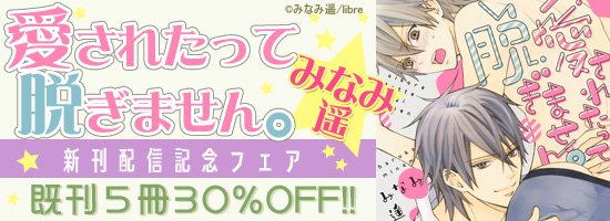 Uzivatel どこでも読書 Na Twitteru みなみ遥フェア 8 9まで リブレから みなみ遥先生の新刊 愛されたって脱ぎません えろくてかわいいの 2冊同時配信開始に合わせて Sweet 彼の甘い甘い味 旦那様と蜜月中 など既刊5作品を30 Offで配信 T Uzivatel どこでも読書 Na Twitteru みなみ遥フェア 8 9まで リブレから みなみ遥先生の新刊 愛されたって脱ぎません えろくてかわいいの 2冊同時配信開始に合わせて Sweet 彼の甘い甘い味 旦那様と蜜月中 など既刊5作品を30 Offで配信 T
