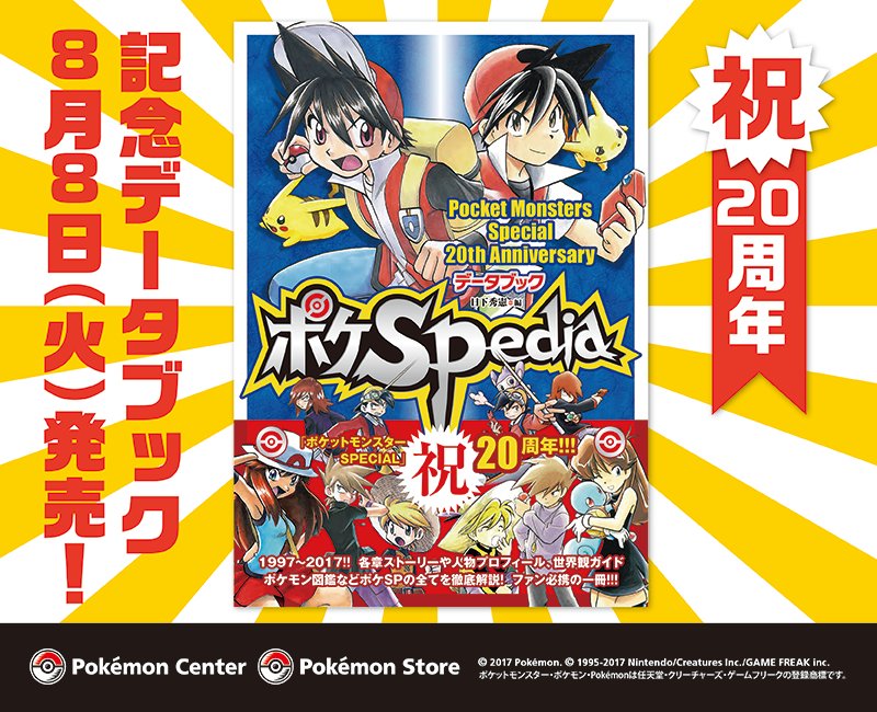 ポケモン spedia 20周年アニバーサリーデーターブック ポケスペ