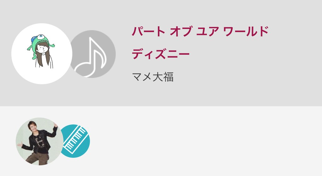 マメ大福 パート オブ ユア ワールド アリエル ディズニー 歌ってみた フォローお願いします 拍手お願いします コメン パート オブ ユア ワールド ディズニー Nanamusic T Co R4exyuek5a T Co Y7fxe61vml