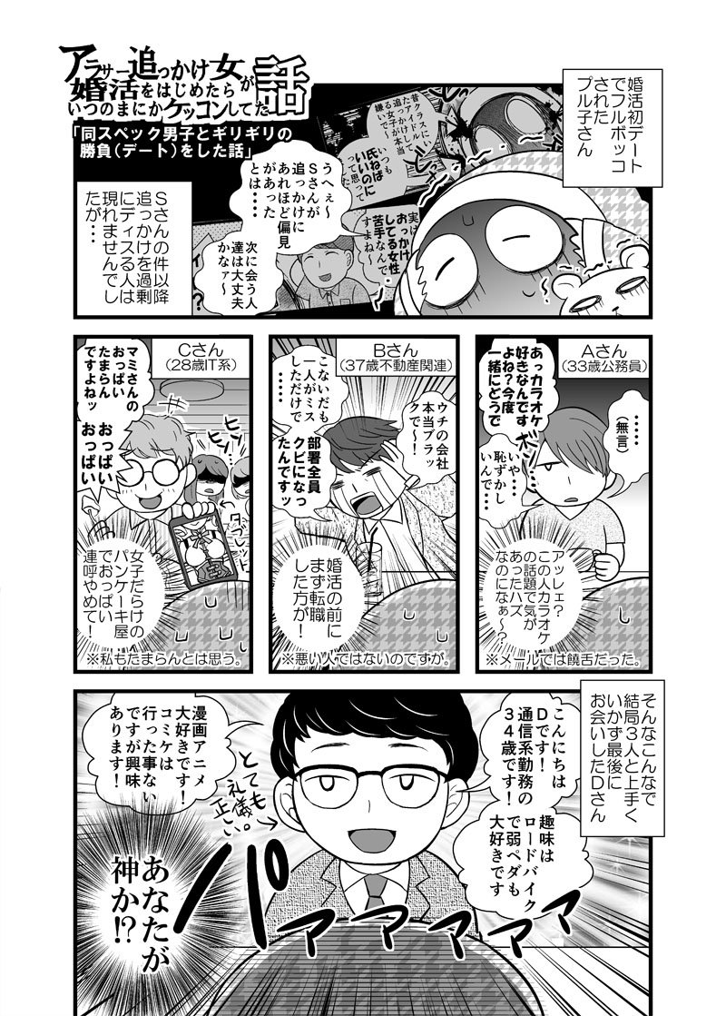 【漫画更新】-アラサー追っかけ女が婚活を始めたらいつの間にか結婚してた話⑤-　自分と同スペックな婚活男子とギリギリの勝負（デート）した時のお話 