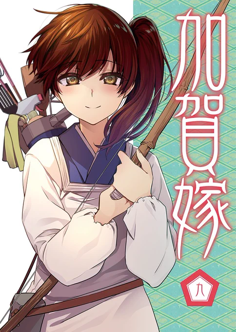夏コミ新刊「加賀嫁9」です。1日目A-19aでお待ちしております。当日来られない方は、書店委託もしてますのでそちらも是非! とら様⇨https://goo.gl/3LdtfE メロン様⇨
