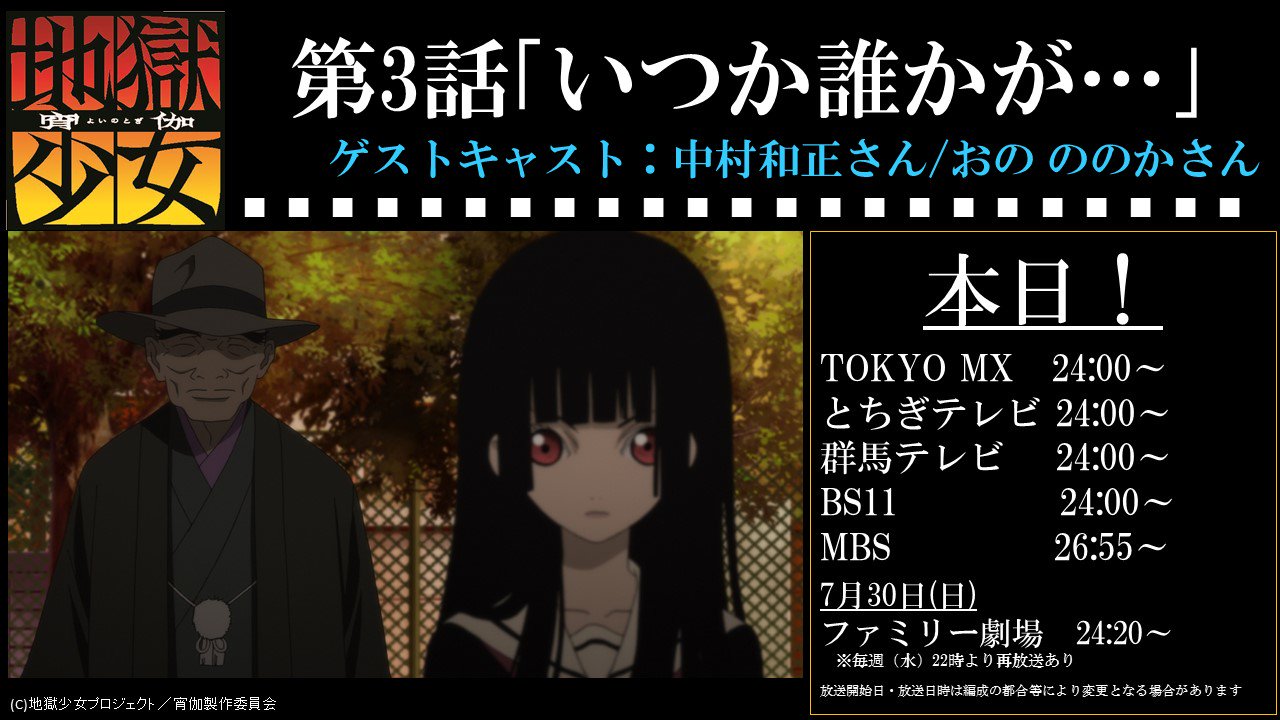 Tvアニメ 地獄少女 宵伽 公式 本日24時 第3話 いつか誰かが が放送 ゲストキャストの方々にも注目です 中村和正さん おの ののかさん T Co Wpwzjmip98 地獄少女 T Co Mlfu53oeva Twitter Tvアニメ 地獄少女 宵伽 公式 本日24時 第3話 いつか誰かが が放送 ゲストキャストの方々にも注目です 中村和正さん おの ののかさん T Co Wpwzjmip98 地獄少女 T Co Mlfu53oeva Twitter
