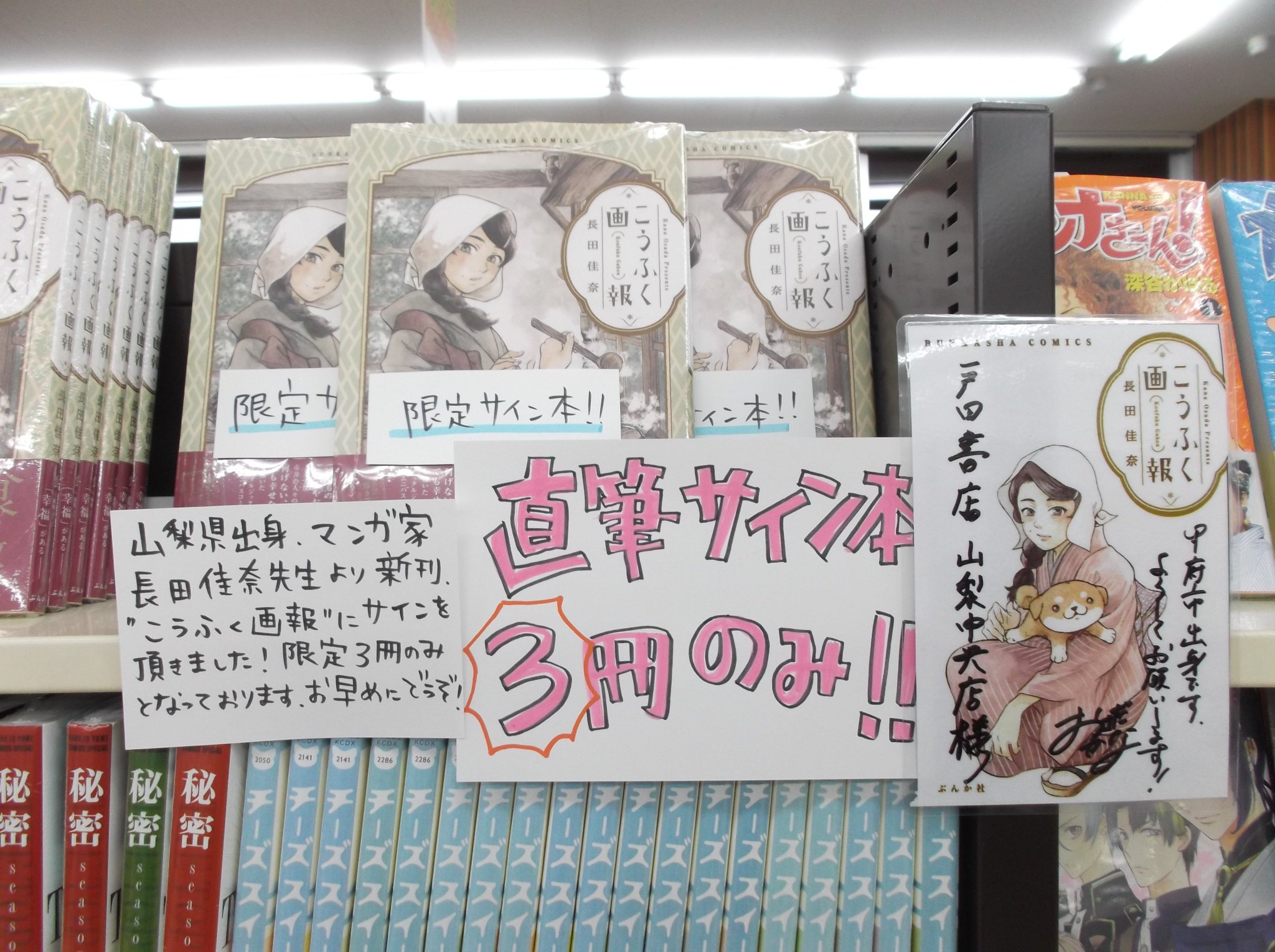 戸田書店 山梨中央店 2kz ひより日和 などの作者 甲府市出身の長田佳奈先生にご来店いただきました 新刊 こうふく画報 特設コーナー 1d 05 にて直筆サイン本販売中です 限定3冊となって 戸田書店 山梨中央店 2kz ひより日和 などの作者 甲府市出身の長田佳奈先生にご来店いただきました 新刊 こうふく画報 特設コーナー 1d 05 にて直筆サイン本販売中です 限定3冊となって