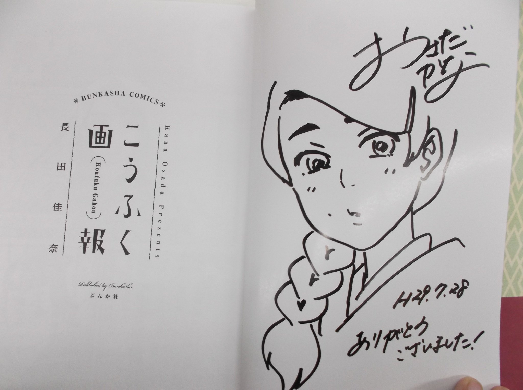 戸田書店 山梨中央店 2kz ひより日和 などの作者 甲府市出身の長田佳奈先生にご来店いただきました 新刊 こうふく画報 特設コーナー 1d 05 にて直筆サイン本販売中です 限定3冊となって 戸田書店 山梨中央店 2kz ひより日和 などの作者 甲府市出身の長田佳奈先生にご来店いただきました 新刊 こうふく画報 特設コーナー 1d 05 にて直筆サイン本販売中です 限定3冊となって