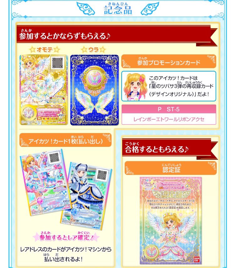 アイカツスターズ　星のツバサ　認定大会カード 8枚セット ナムコ限定 アイカツスターズ！認定大会 星のツバサチャレンジ