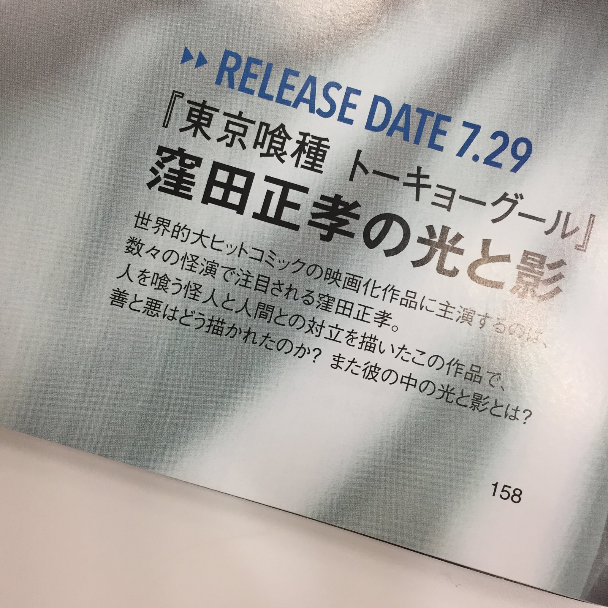 Spur シュプール Spur9月号 この夏 映画は 俳優 で観る 特集では映画 東京喰種 トーキョーグール に出演する 窪田正孝 さんにもご登場いただきました 映画の役どころにちなみ 穏やかな表情の 光 と 鋭い眼光の 闇 という二面性を表現 Spur