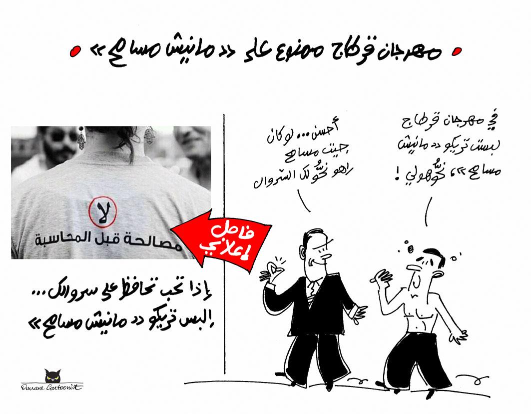 OmranCartoonist's tweet photo. PUB
Le festival de Carthage interdit au mouvement "Manich Msamah" !
#Tunisie #i_watch #reconciliation #مانيش_مسامح https://t.co/6uNgfph0cX