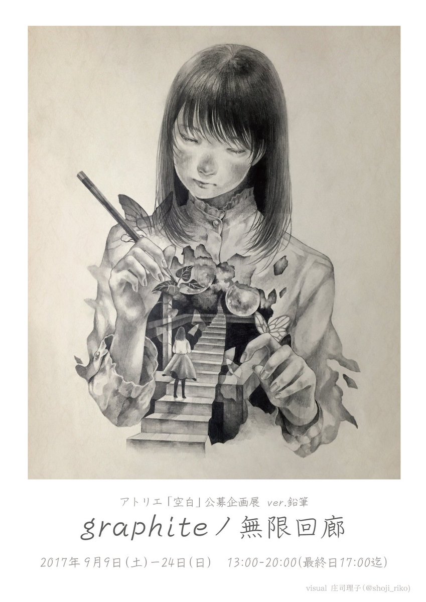 アトリエ「空白」公募企画展 ver.鉛筆 『graphiteノ無限回廊