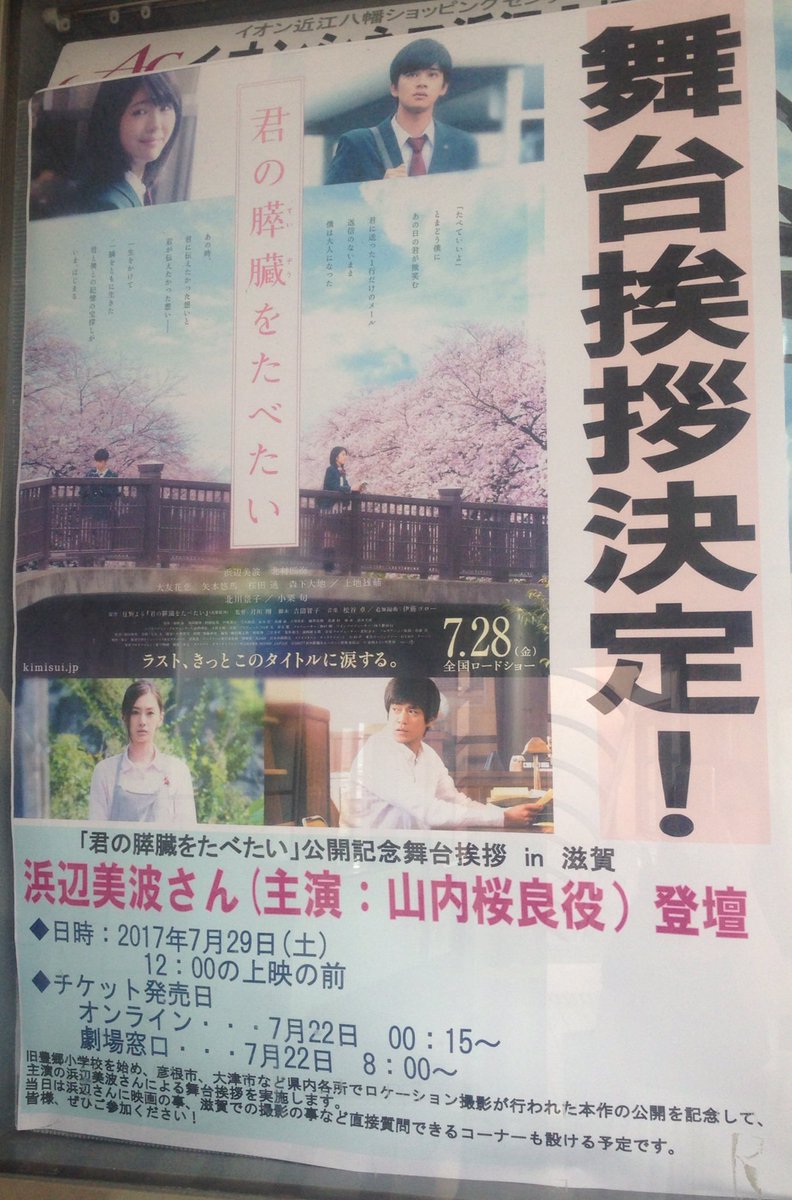 O Xrhsths 森田 恵奈 Sto Twitter 映画 君の膵臓を食べたい ロケ地 滋賀で舞台挨拶が明日ありますよ イオンシネマ近江八幡 イオンシネマ草津 ユナイテッドシネマ大津 主演の浜辺美波さんをお迎えします ˆoˆ 私も司会でお手伝いします ﾟ