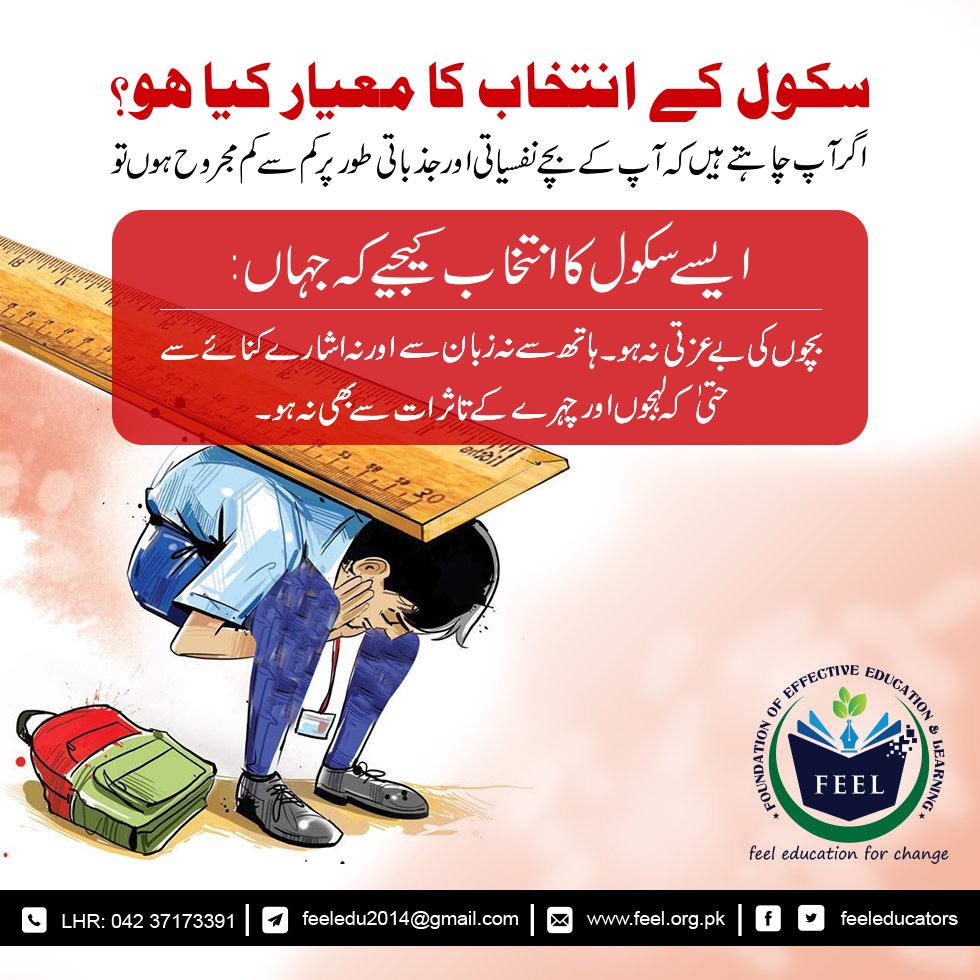 FeelEducators's tweet photo. #Schooling #Choice #FeelEdu
سکول کےانتخاب کامعیارکیاہو؟
ایسے  سکول کاانتخاب کیجیےجہاں بچوں کی بے عزتی نہ ہوتی ہو https://t.co/fxBLjWnDUj
