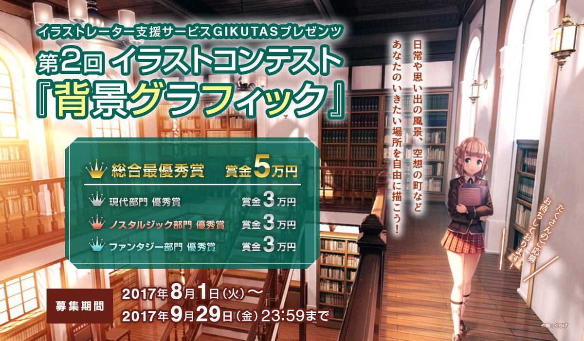 Gikutas ギクタス على تويتر 告知 Gikutas主催のイラストコンテスト第2弾の開催が決定 今回のテーマは 背景グラフィック あなたが 行ってみたい 想いをイラストにしてぜひご応募下さい 素敵なイラストお待ちしています T Co Ezyffjlnqu Gikutas ギクタス على تويتر 告知 Gikutas主催のイラストコンテスト第2弾の開催が決定 今回のテーマは 背景グラフィック あなたが 行ってみたい 想いをイラストにしてぜひご応募下さい 素敵なイラストお待ちしています T Co Ezyffjlnqu