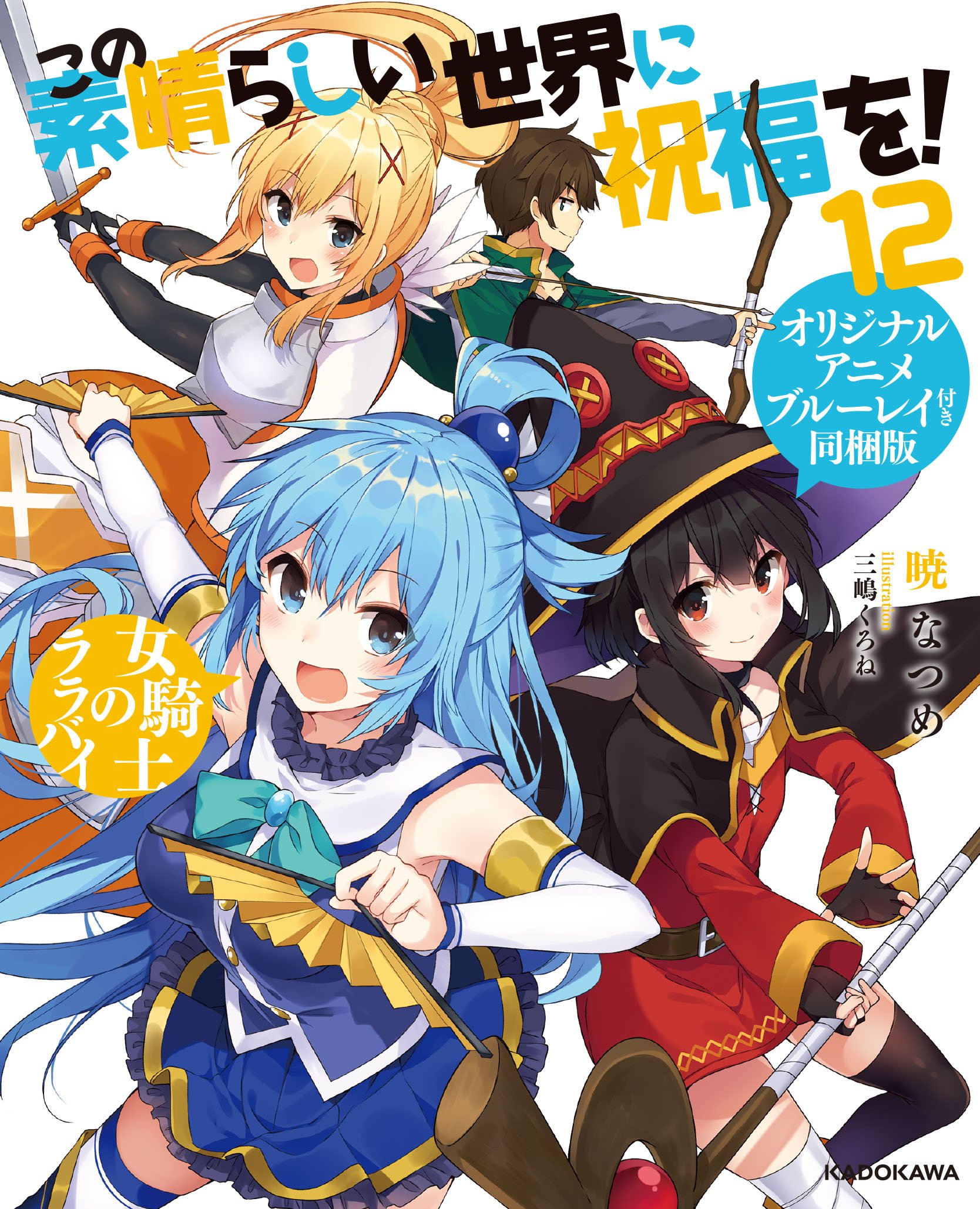 この す ば 最 新刊 この素晴らしい世界に祝福を の最新刊15巻の発売日はいつで収録話数は クリスの正体が判明 Stg Origin Aegpresents Com