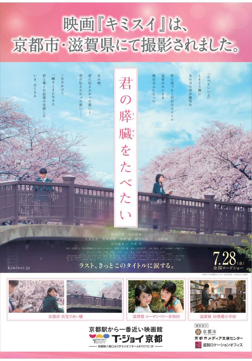 公式 京都市情報館 本日7月28日 金 から公開の 君の膵臓をたべたい のポスターの橋 実は伏見区の であい橋 って知ってた 同じ立ち位置で撮った写真をsnsにあげれば いいね がいっぱいくるかもヽ ﾟdﾟヽ ﾉﾟdﾟ ﾉ Kyoto 京都 キミスイ
