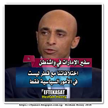 سفير الإمارات في واشنطن: اختلافاتنا مع قطر ليست في الأمور السياسية فقط