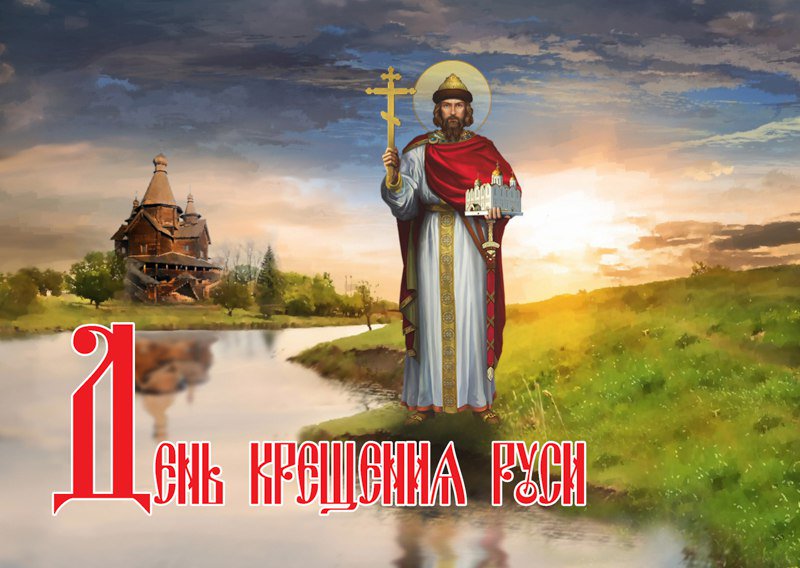 Картинки с праздником князя владимира, поздравления