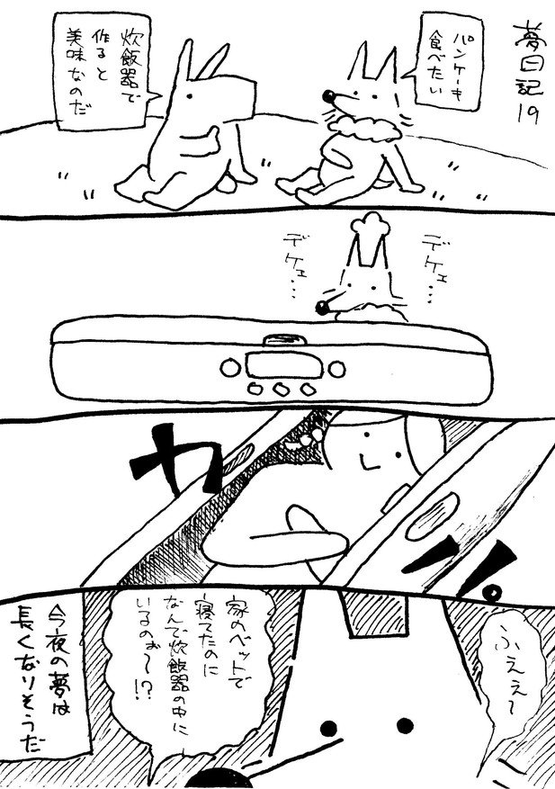 夢日記19~21「パンケーキ」
#4コマ #漫画 #夢日記 