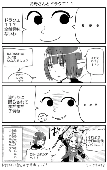 ドラクエ11発売直前
ロトのお母さん 番外編
『お母さんとドラクエ11』
#DQ10 #DQ11 #ロトのお母さん 