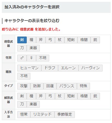 グラブル攻略 Gamewith キャラ所有率チェッカーに得意武器別の絞り込み機能を追加 画像の様に属性別で確認することができます オメガウェポンの武器種を考える際に便利なのでよければお使い下さい ﾉ T Co E0je2woclf グラブル