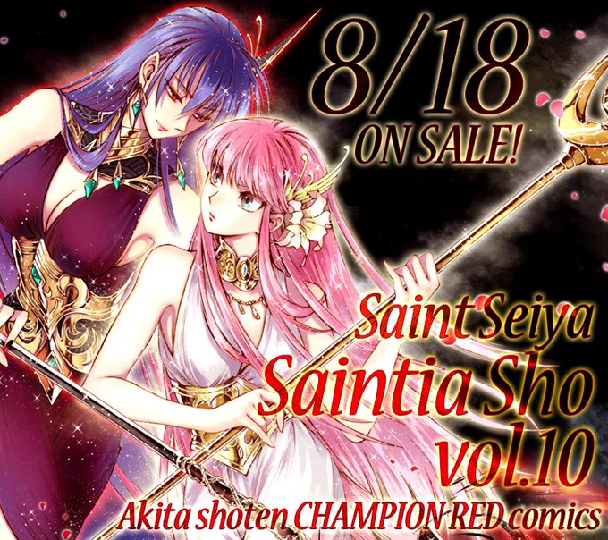 ■8/18に「聖闘士星矢セインティア翔」第10巻が発売されます!
各書店様で予約など始まっているようです。
有隣堂様/ゲーマーズ様/アニメイト様/喜久屋書店様にてご購入の場合は書店特典がつきます。
どうぞよろしくお願いします!
https://t.co/ksFAxx2lrM 