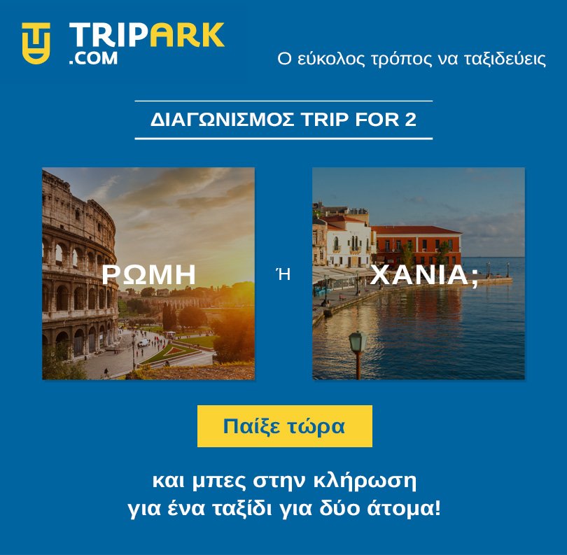 TriparkCom's tweet photo. Παίξτε κι εσείς στο παιχνίδι του διαγωνισμού μας!  #tripark #diagonismos #flighttickets #theeasywaytotravel https://t.co/TT0MdnSR7c https://t.co/2owrSjECxw