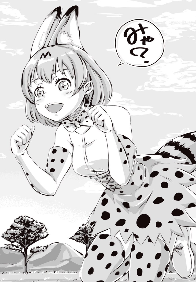 サーバルちゃん? 