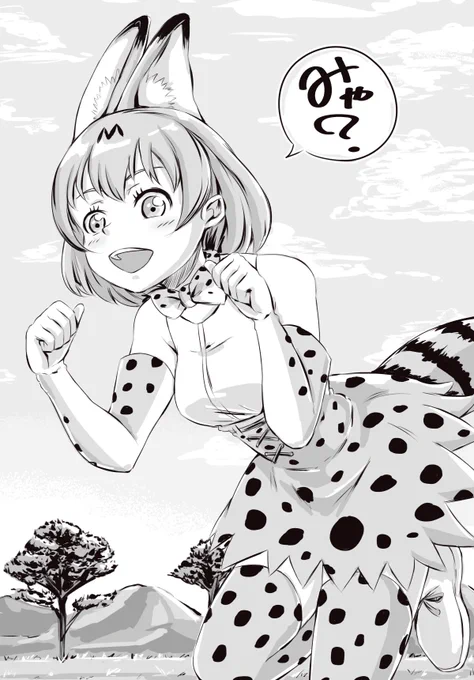 サーバルちゃん? 