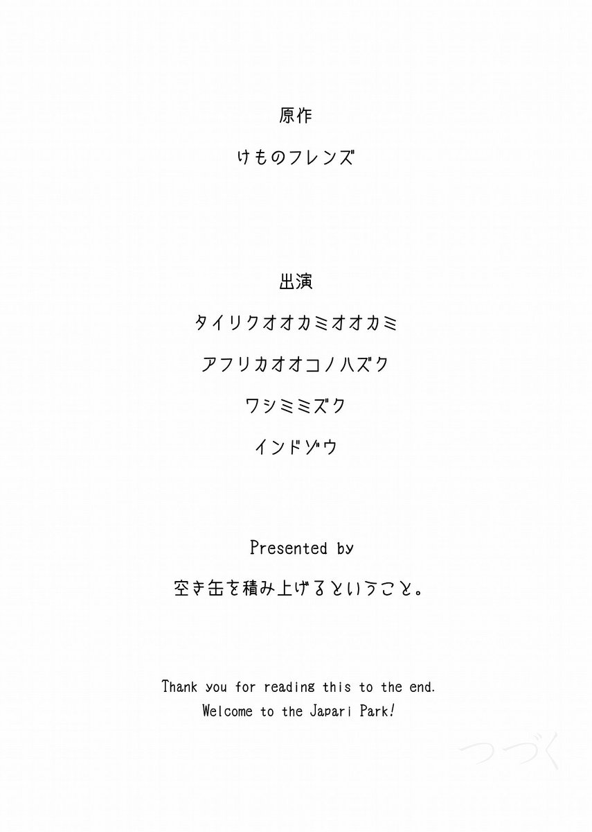 #けものフレンズ
博士とオオカミ 5-3【終】 