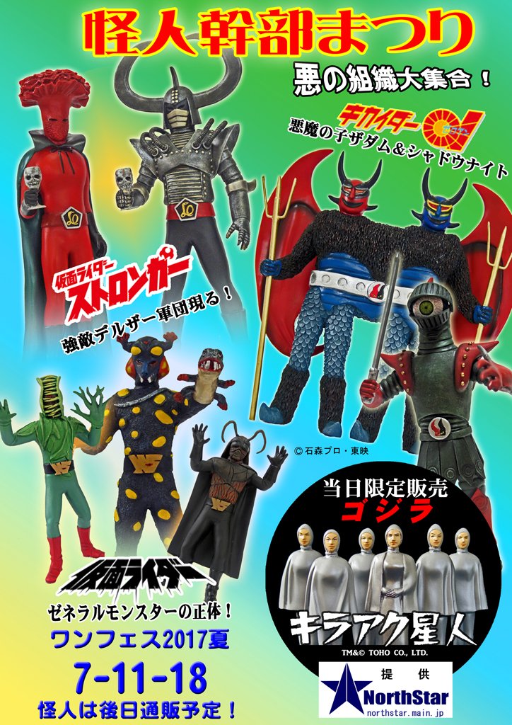 Northstar 特撮怪人怪獣ガレージキット原型 A Twitter ワンフェス まであと36時間 卓番7 11 18 Northstar Deadpool 卓は怪人幹部まつり開催 東映まんがまつり風に Wf17s 特撮 ゴジラ ガシャポン 仮面ライダーストロンガー キカイダー01 スカイライダー