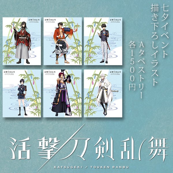 ♡鶴丸国永♡活撃刀剣乱舞×ufotable 七夕イベント 特大タペストリー 七夕イベント A3タペストリー - グッズ | アニメ『活撃 刀剣乱舞
