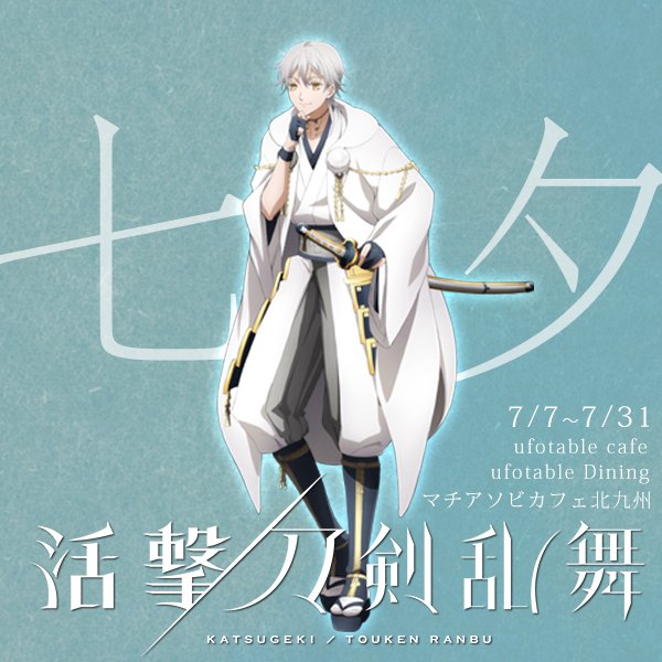♡鶴丸国永♡活撃刀剣乱舞×ufotable 七夕イベント 特大タペストリー ♡鶴丸国永♡活撃刀剣乱舞×ufotable 七夕イベント 特大タペストリー