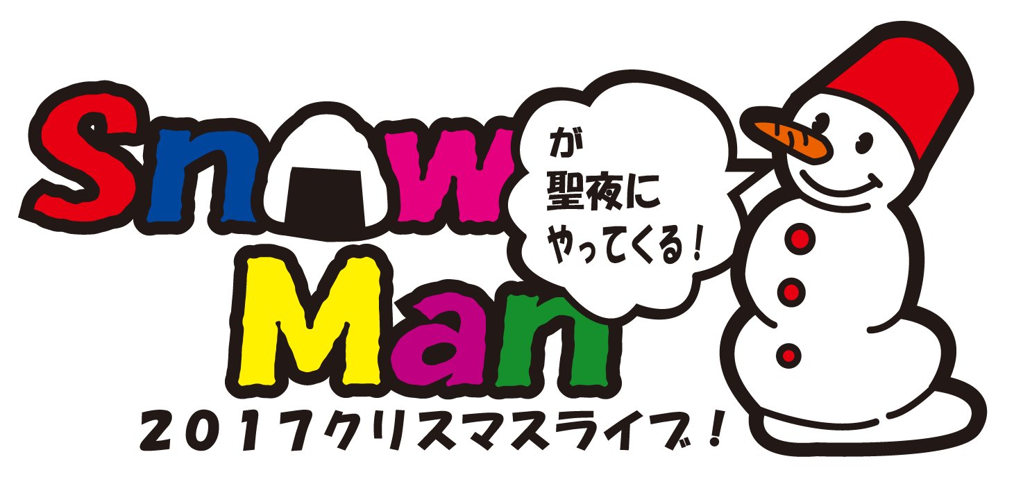ハムチーズマヨ Snow Manが聖夜にやってくる ２０１７クリスマスライブ と言う事で単独クリスマスコンサートの ロゴを想像してみました ポイントは１９９０年代風懐かしい感じあふれるロゴです オサムグッズっぽい感じ 単独ロゴはおにぎりをデザイン