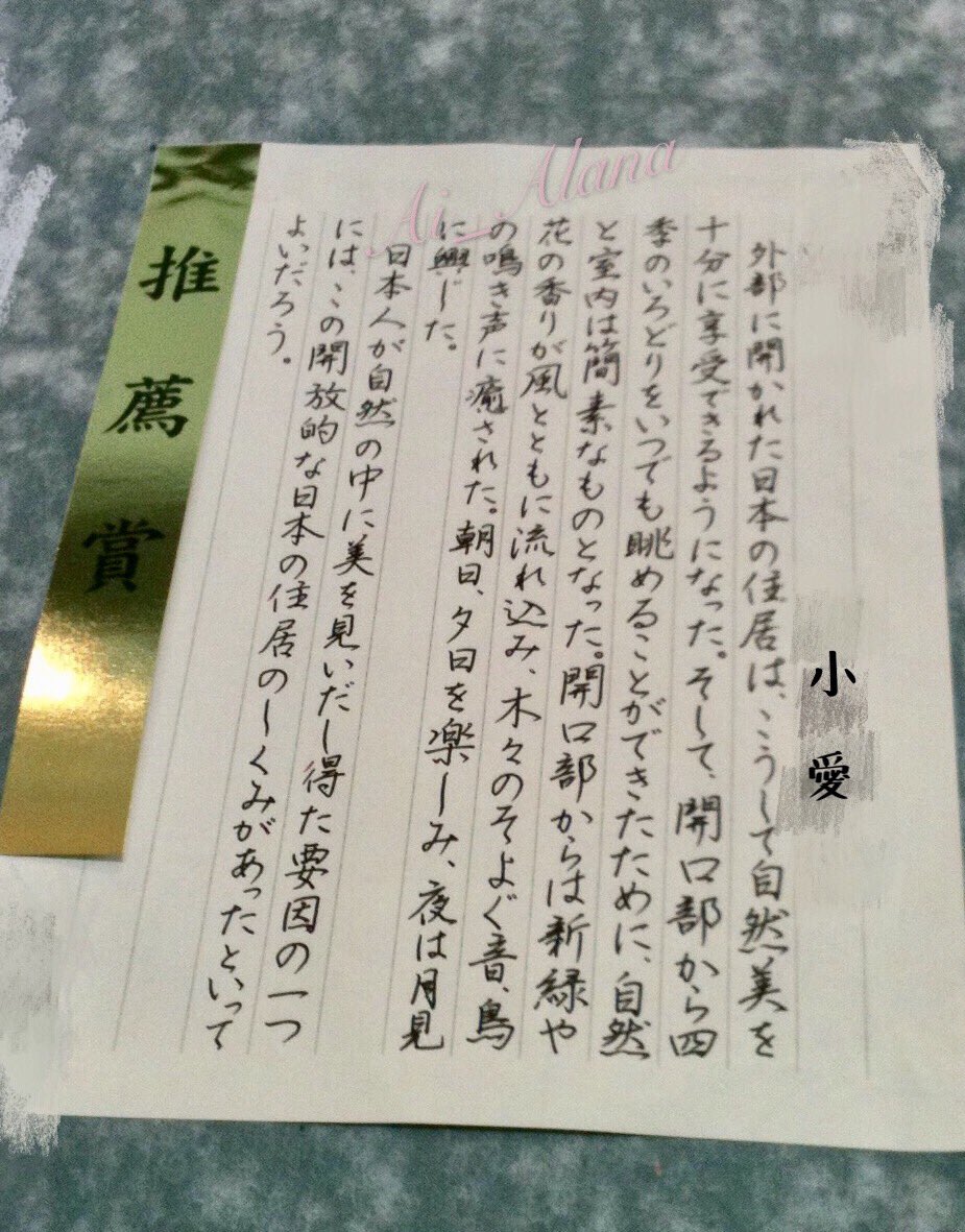 随着电脑科技的普及化，现在手写文章的机会已经逐渐减少了。但是，正因为处在现代这样一个科技化的时代，写一手漂亮的文字才是 尤为重要的！日语书写的蕴奥，你能体会到多少吗？