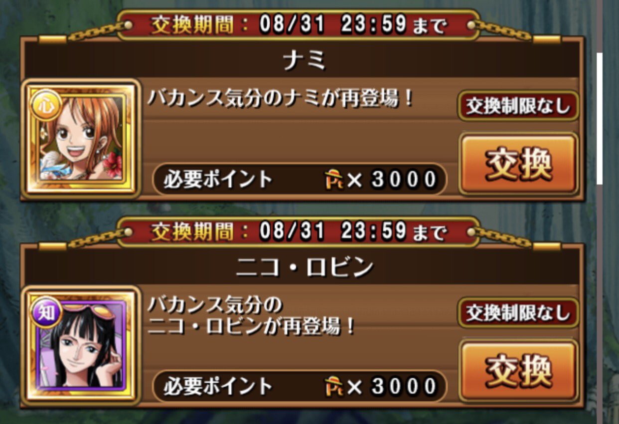 トレクル攻略 Gamewith 8月分のレイリーの交換所が更新されました 新キャラや新しい船は入っていませんが 姫カメや秘伝の書がお得に さらに バカンスナミとロビンも復刻です 雨雲コラソンは8月も引き続き