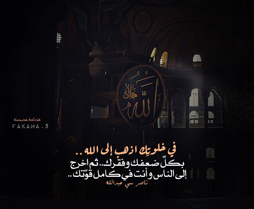 fakama0's tweet photo. في خلوتِك اذهب إلى الله .. بكلّ ضعفك وفقرك..
ثم اخرج إلى الناس وأنت في كامل قوّتك .. https://t.co/KrgPzK9sw0
