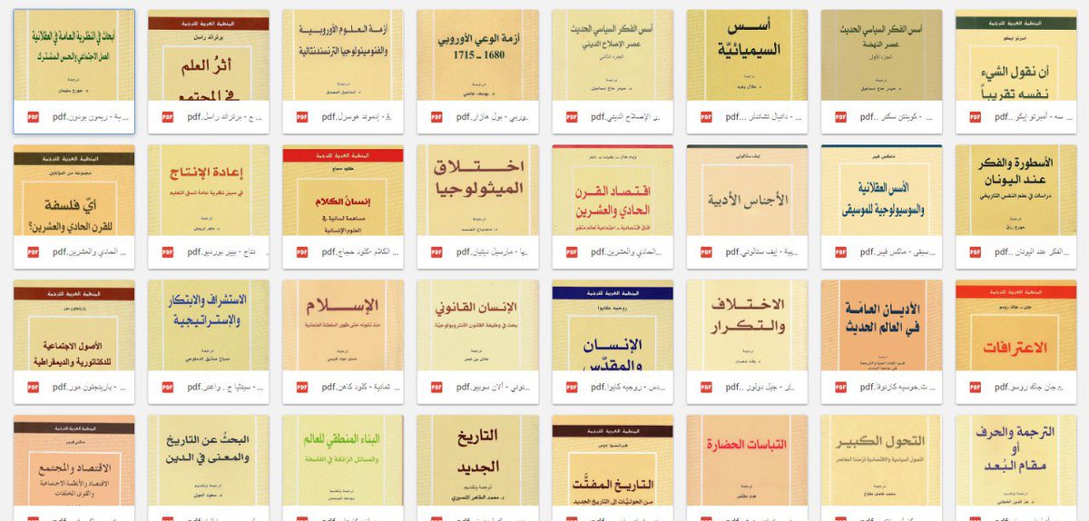 الكتب المترجمة من فبل المنظمة العربية للترجمة، على جوجل درايف -  DF1AxsJXgAQaYL7