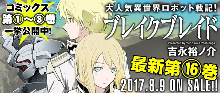 Comicメテオ お知らせ ブレイクブレイド最新16巻発売直前企画 期間限定で第1 3巻を公開中 ブレイクブレイドの世界をぜひお楽しみください ブレイクブレイド T Co Oywr99ntve T Co 9ujdtw0ywn Twitter