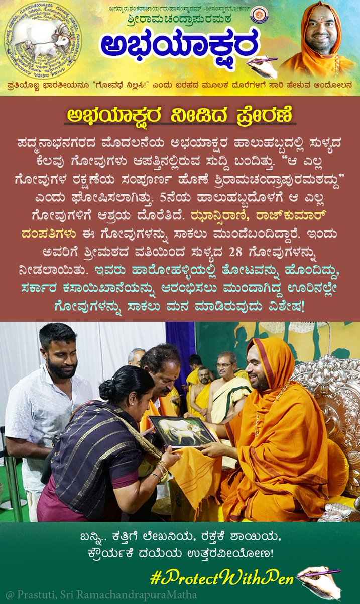 SriSamsthana's tweet photo. @Kamadugha_SRPM @GouParivara @ShankaraPeetha @Shankaracarya36 @hareraama @GouKinkara @PMOIndia @CMofKarnataka @Vishwanatha1990 ಸುಳ್ಯದ ಪರಿಸರದ, ದಿಕ್ಕಿಲ್ಲದ 28 ಗೋವುಗಳು ಇಂದು ಮರಣನಿಕಟದಿಂದ ಮಠದ ಮಮತೆಯ ಆಶ್ರಯಕ್ಕೆ ಬಂದವು; ಮುಂದೆ ಈ ಗೋವುಗಳ ಸಹವಾಸದ ಸುಯೋಗ ಜಾನ್ಸಿರಾಣಿ-ರಾಜಕುಮಾರ್ ದಂಪತಿಗಳದು! https://t.co/fcHEnYIDpW