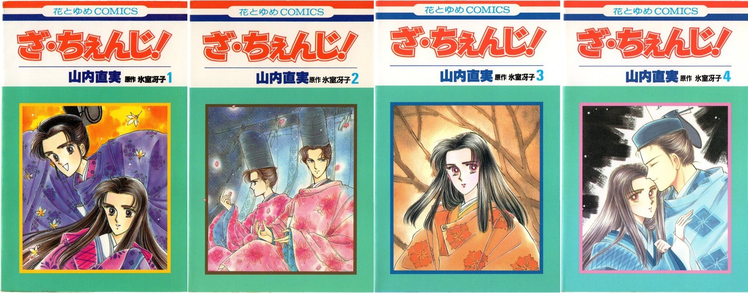X Rgs Y Takanashi 蒐集匣の 懐かしの少女漫画 花とゆめコミックスリスト に 山内直美 氷室冴子 ざ ちぇんじ 全4巻 を追加しました T Co Llt1hl8jml ベースはもちろん X Rgs Y Takanashi 蒐集匣の 懐かしの少女漫画 花とゆめコミックスリスト に 山内直美 氷室冴子 ざ ちぇんじ 全4巻 を追加しました T Co Llt1hl8jml ベースはもちろん
