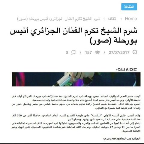 bourahlafanclub's tweet photo. #الجزائر 1📰
شرم الشيخ تكرم الفنان الجزائري #انيس_بورحلة 😊🌼
بقلم #زبير_فاضل شكرا جزيلا لك
 #anisbourahla @AnisBourahla1   #Algeria s https://t.co/TJiI9Mcg7D