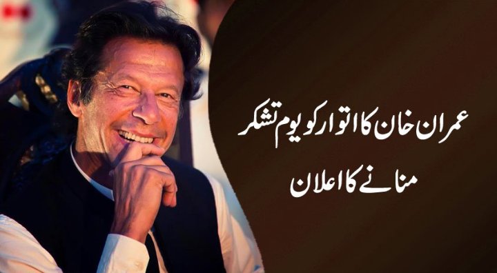 MHamzaMunir3's tweet photo. #ImranKhan will celebrate #Youm-e-tashakur on #Sunday.
#Sources. https://t.co/h2tRIzbwv3